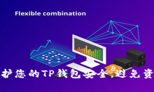如何保护您的TP钱包安全，避免资金被盗