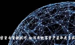 加密货币贷款技巧：如何