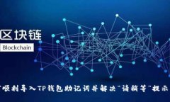 如何顺利导入TP钱包助记词