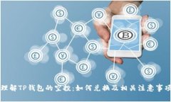 理解TP钱包的空投：如何兑