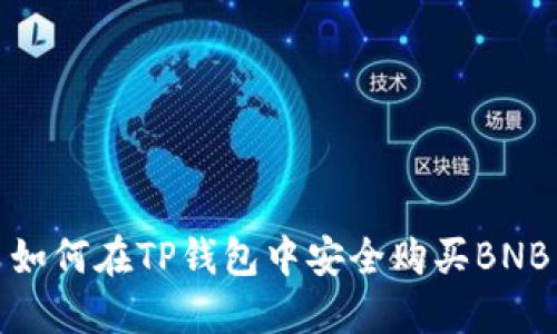 如何在TP钱包中安全购买BNB