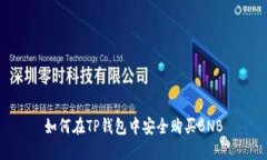 如何在TP钱包中安全购买