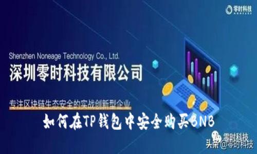 如何在TP钱包中安全购买BNB