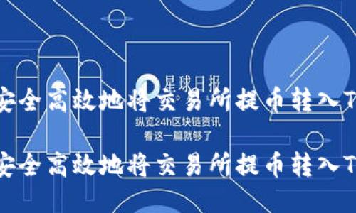 如何安全高效地将交易所提币转入TP钱包

如何安全高效地将交易所提币转入TP钱包