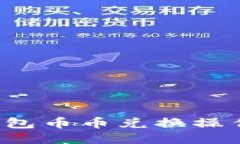  TP钱包币币兑换操作指南
