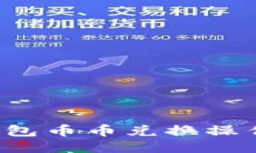  TP钱包币币兑换操作指南
