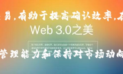 解决TP钱包余额不足的问题：您的资金流动指南

bianzhang

关键词：TP钱包, 余额不足, 资金管理

TP钱包, 余额不足, 资金管理/guanjianci

引言
随着区块链和数字货币的不断发展，电子钱包成为了人们管理数字资产的重要工具。TP钱包，作为一款多功能的数字货币钱包，受到越来越多用户的喜爱。但许多用户在使用过程中常常遇到一个问题，那就是TP钱包的余额不足。这会导致用户在进行交易、购买数字资产或参与某些活动时受到限制。那么，当你的TP钱包里面没有钱时，你该如何解决这个问题呢？本文将为您提供详细的指导，帮助您顺利解决余额不足的问题。

一、TP钱包余额不足的原因
在解决问题之前，首先要了解导致TP钱包余额不足的原因。这可以帮助用户更好地管理自己的钱包，避免资金短缺的情况。以下是一些常见的原因：
ul
listrong未充值：/strong用户在使用TP钱包时，如果没有向钱包充值，自然会出现余额不足的情况。不少新用户在初期使用时可能会忽略这一步。/li
listrong转账失败：/strong在进行转账操作时，若操作失败导致转账未完成，用户也会感觉到余额不足。转账失败可能是由于网络问题或其他错误导致的。/li
listrong手续费不足：/strong在进行某些交易时，TP钱包需支付一定的手续费。如果余额不足以支付手续费，交易将被拒绝。/li
listrong资产兑换失败：/strong在进行资产兑换时，由于市场波动或者网络问题，交易可能会失败，导致余额不足。/li
/ul

二、如何给TP钱包充值
h41. 通过交易所充值/h4
许多用户通过交易所将资金充入TP钱包。以下是简单的充值步骤：
ol
li选择一个支持TP钱包的数字货币交易所，例如币安、火币等。/li
li注册并完成身份验证，确保账户安全。/li
li在交易所购买您希望充值的数字货币。/li
li将所购买的数字货币提取至您的TP钱包地址。/li
li完成充值，检查TP钱包余额是否已更新。/li
/ol

h42. 与朋友间转账/h4
如果您身边有朋友或家人也在使用TP钱包，您可以请他们帮忙进行转账。确保您提供正确的钱包地址，以免造成不必要的损失。转账流程如下：
ol
li与朋友确认需要转账的金额及具体的TP钱包地址。/li
li在您的TP钱包中提供您的钱包地址，确保准确无误。/li
li等待朋友完成转账，查看到账情况。/li
/ol

h43. 通过线下渠道充值/h4
某些地区可能提供线下充值的服务，如商店或自动取款机。您可以搜索本地是否有支持TP钱包充值的服务。

三、提高资金管理能力
为了避免TP钱包余额不足的境地，用户需提高自身的资金管理能力。以下是几点建议：
ul
listrong定期检查余额：/strong用户应定期检查自己的TP钱包余额，确保在进行交易时，有足够的资产支持。/li
listrong设置预算：/strong在进行数字资产交易前，制定好预算，以避免因盲目消费而导致余额不足。/li
listrong合理规划投资：/strong对投资进行合理的规划与分配，确保资金流动顺畅。/li
listrong关注市场动态：/strong掌握数字货币市场变化，抓住最佳交易时机，减少不必要的损失。/li
/ul

四、五个可能相关的问题

h41. 如何选择合适的数字货币交易所?/h4
选择数字货币交易所的标准包括安全性、流动性、手续费、用户体验等。首先，您需要确保所选择的交易所具有良好的安全记录。其次，流动性指标可以帮助您判断交易所的受欢迎程度。手续费也是一个重要考虑因素，低手续费的交易所能够帮助您节省成本。此外，用户的体验反馈也是值得参考的重要信息。

h42. TP钱包的安全性如何保证?/h4
TP钱包的安全性由多个方面决定。首先，您需要选择官方渠道下载钱包，以确保软件的安全版本。同时，为了保护钱包安全，建议用户设置复杂的密码及开启双重认证。定期备份钱包数据也是一项重要措施，以防止因设备丢失导致资产损失。维护手机和网络环境的安全性，避免出现钓鱼网站或恶意软件也是保障安全的关键。

h43. TP钱包和交易所的钱包有什么区别?/h4
TP钱包属于个人数字资产管理工具，用户对其资产的控制权完全在自己手中。而交易所钱包则是由交易平台管理，用户在其中的资产受到平台的控制。在安全性方面，个人钱包更容易受到保护，但交易所由于其流动性和功能更强，因此对于频繁交易用户更为合适。选择合适的存储方式需要依据自身的需求而定。

h44. 如何找回误转账的资金?/h4
如果您误转账到了错误的钱包地址，追回资金的难度较大。首先，您可以尝试联系接收方（如对方钱包的管理员）以请求返还。但绝大多数情况下，这种可能性微乎其微。在转账前，用户务必仔细核对目标钱包地址，避免因疏忽造成资金损失，否则很难追回。请定期备份私钥，以降低因手机丢失带来的风险。

h45. 如何处理交易确认慢的问题?/h4
在进行交易时，有时可能出现交易确认慢的问题。这通常与网络拥堵、交易手续费设置偏低等因素有关。将交易手续费设置为合理范围内，可以提高交易被确认的几率。此外，避免在网络拥堵时进行交易，有助于提高确认效率。在必要时，您还可以使用交易加速器来加快确认速度。

总结
TP钱包的余额不足是每位用户可能面临的一个现实问题，但通过了解其原因及解决方法，您可以顺利克服这一困难。充值方法多种多样，不论是通过交易所、朋友间转账还是线下渠道。提升自身资金管理能力和保持对市场动向的关注，可以帮助避免未来再次出现余额不足的问题。希望本文能帮助您更好地管理您的TP钱包，确保数字资产的安全与流动。