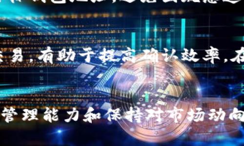 解决TP钱包余额不足的问题：您的资金流动指南

bianzhang

关键词：TP钱包, 余额不足, 资金管理

TP钱包, 余额不足, 资金管理/guanjianci

引言
随着区块链和数字货币的不断发展，电子钱包成为了人们管理数字资产的重要工具。TP钱包，作为一款多功能的数字货币钱包，受到越来越多用户的喜爱。但许多用户在使用过程中常常遇到一个问题，那就是TP钱包的余额不足。这会导致用户在进行交易、购买数字资产或参与某些活动时受到限制。那么，当你的TP钱包里面没有钱时，你该如何解决这个问题呢？本文将为您提供详细的指导，帮助您顺利解决余额不足的问题。

一、TP钱包余额不足的原因
在解决问题之前，首先要了解导致TP钱包余额不足的原因。这可以帮助用户更好地管理自己的钱包，避免资金短缺的情况。以下是一些常见的原因：
ul
listrong未充值：/strong用户在使用TP钱包时，如果没有向钱包充值，自然会出现余额不足的情况。不少新用户在初期使用时可能会忽略这一步。/li
listrong转账失败：/strong在进行转账操作时，若操作失败导致转账未完成，用户也会感觉到余额不足。转账失败可能是由于网络问题或其他错误导致的。/li
listrong手续费不足：/strong在进行某些交易时，TP钱包需支付一定的手续费。如果余额不足以支付手续费，交易将被拒绝。/li
listrong资产兑换失败：/strong在进行资产兑换时，由于市场波动或者网络问题，交易可能会失败，导致余额不足。/li
/ul

二、如何给TP钱包充值
h41. 通过交易所充值/h4
许多用户通过交易所将资金充入TP钱包。以下是简单的充值步骤：
ol
li选择一个支持TP钱包的数字货币交易所，例如币安、火币等。/li
li注册并完成身份验证，确保账户安全。/li
li在交易所购买您希望充值的数字货币。/li
li将所购买的数字货币提取至您的TP钱包地址。/li
li完成充值，检查TP钱包余额是否已更新。/li
/ol

h42. 与朋友间转账/h4
如果您身边有朋友或家人也在使用TP钱包，您可以请他们帮忙进行转账。确保您提供正确的钱包地址，以免造成不必要的损失。转账流程如下：
ol
li与朋友确认需要转账的金额及具体的TP钱包地址。/li
li在您的TP钱包中提供您的钱包地址，确保准确无误。/li
li等待朋友完成转账，查看到账情况。/li
/ol

h43. 通过线下渠道充值/h4
某些地区可能提供线下充值的服务，如商店或自动取款机。您可以搜索本地是否有支持TP钱包充值的服务。

三、提高资金管理能力
为了避免TP钱包余额不足的境地，用户需提高自身的资金管理能力。以下是几点建议：
ul
listrong定期检查余额：/strong用户应定期检查自己的TP钱包余额，确保在进行交易时，有足够的资产支持。/li
listrong设置预算：/strong在进行数字资产交易前，制定好预算，以避免因盲目消费而导致余额不足。/li
listrong合理规划投资：/strong对投资进行合理的规划与分配，确保资金流动顺畅。/li
listrong关注市场动态：/strong掌握数字货币市场变化，抓住最佳交易时机，减少不必要的损失。/li
/ul

四、五个可能相关的问题

h41. 如何选择合适的数字货币交易所?/h4
选择数字货币交易所的标准包括安全性、流动性、手续费、用户体验等。首先，您需要确保所选择的交易所具有良好的安全记录。其次，流动性指标可以帮助您判断交易所的受欢迎程度。手续费也是一个重要考虑因素，低手续费的交易所能够帮助您节省成本。此外，用户的体验反馈也是值得参考的重要信息。

h42. TP钱包的安全性如何保证?/h4
TP钱包的安全性由多个方面决定。首先，您需要选择官方渠道下载钱包，以确保软件的安全版本。同时，为了保护钱包安全，建议用户设置复杂的密码及开启双重认证。定期备份钱包数据也是一项重要措施，以防止因设备丢失导致资产损失。维护手机和网络环境的安全性，避免出现钓鱼网站或恶意软件也是保障安全的关键。

h43. TP钱包和交易所的钱包有什么区别?/h4
TP钱包属于个人数字资产管理工具，用户对其资产的控制权完全在自己手中。而交易所钱包则是由交易平台管理，用户在其中的资产受到平台的控制。在安全性方面，个人钱包更容易受到保护，但交易所由于其流动性和功能更强，因此对于频繁交易用户更为合适。选择合适的存储方式需要依据自身的需求而定。

h44. 如何找回误转账的资金?/h4
如果您误转账到了错误的钱包地址，追回资金的难度较大。首先，您可以尝试联系接收方（如对方钱包的管理员）以请求返还。但绝大多数情况下，这种可能性微乎其微。在转账前，用户务必仔细核对目标钱包地址，避免因疏忽造成资金损失，否则很难追回。请定期备份私钥，以降低因手机丢失带来的风险。

h45. 如何处理交易确认慢的问题?/h4
在进行交易时，有时可能出现交易确认慢的问题。这通常与网络拥堵、交易手续费设置偏低等因素有关。将交易手续费设置为合理范围内，可以提高交易被确认的几率。此外，避免在网络拥堵时进行交易，有助于提高确认效率。在必要时，您还可以使用交易加速器来加快确认速度。

总结
TP钱包的余额不足是每位用户可能面临的一个现实问题，但通过了解其原因及解决方法，您可以顺利克服这一困难。充值方法多种多样，不论是通过交易所、朋友间转账还是线下渠道。提升自身资金管理能力和保持对市场动向的关注，可以帮助避免未来再次出现余额不足的问题。希望本文能帮助您更好地管理您的TP钱包，确保数字资产的安全与流动。