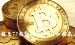 如何将ICP资产提至TP钱包的