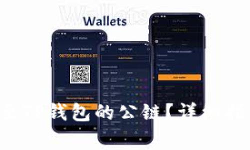 如何将ICP资产提至TP钱包的公链？详细指南与常见问题解答