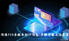 如何将PIG币提币到TP钱包：