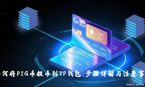 如何将PIG币提币到TP钱包：步骤详解与注意事项