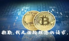 抱歉，我无法处理您的请