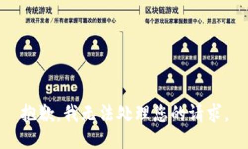 抱歉，我无法处理您的请求。