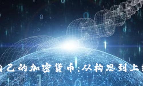 如何成功创作自己的加密货币：从构思到上线的全方位指南