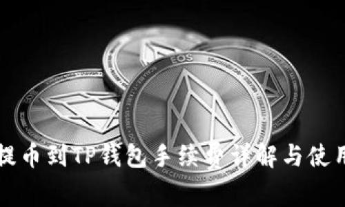 欧易提币到TP钱包手续费详解与使用指南