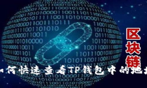 如何快速查看TP钱包中的地址