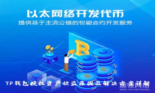 TP钱包授权资产被盗原因及解决方案详解