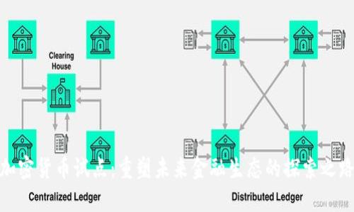 加密货币试点：重塑未来金融生态的探索之路