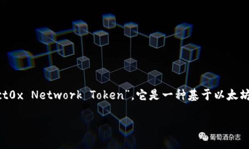加密货币DNT是什么意思？

在现代金融科技的发展中，加密货币逐渐成为人们耳熟能详的话题。DNT是数字货币领域中的一种，该词的全称是“District0x Network Token”，它是一种基于以太坊区块链的加密货币。为了帮助用户更好地理解DNT及其相关内容，我们将对其进行详细介绍，并探讨与之相关的几个问题。

揭开DNT的面纱：加密货币District0x Network Token详解