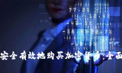 如何安全有效地购买加密货币：全面指南