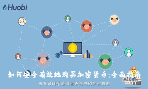 如何安全有效地购买加密货币：全面指南