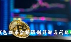 TP钱包提币金额限制详解与