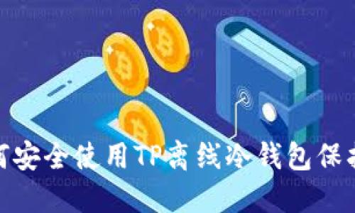  全面教程：如何安全使用TP离线冷钱包保护您的数字资产