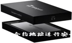 如何使用TP钱包合约地址进