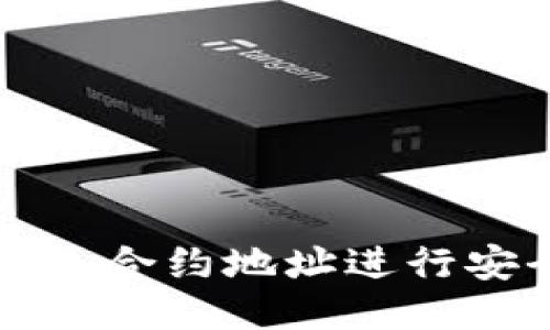 如何使用TP钱包合约地址进行安全交易与管理