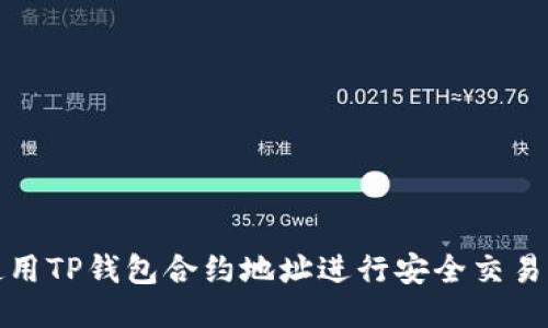 如何使用TP钱包合约地址进行安全交易与管理