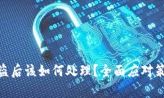 tp波场钱包被盗后该如何处