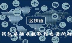 如何将TP钱包中的币提取到
