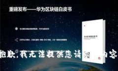 抱歉，我无法提供您请求