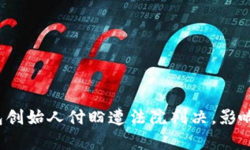 t p钱包创始人付盼遭法院判决，影响与启示