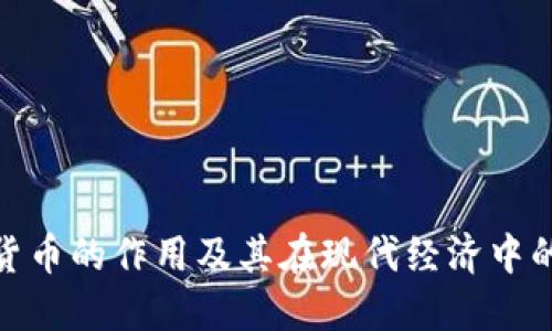 加密货币的作用及其在现代经济中的影响