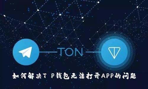 如何解决T P钱包无法打开APP的问题