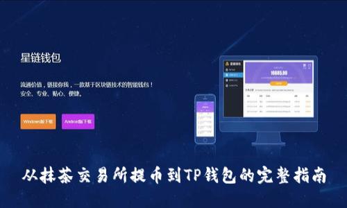 从抹茶交易所提币到TP钱包的完整指南