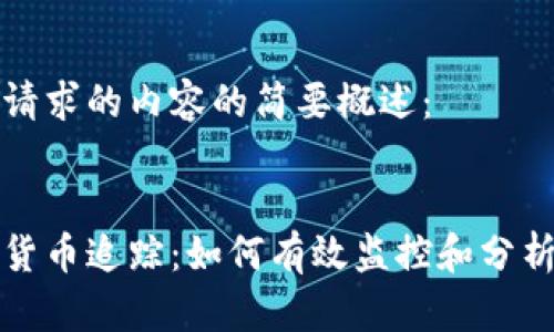 这里是您请求的内容的简要概述：


日本加密货币追踪：如何有效监控和分析数字资产
