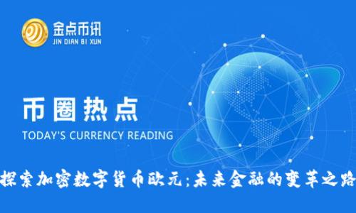 探索加密数字货币欧元：未来金融的变革之路
