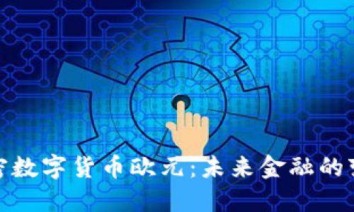 探索加密数字货币欧元：未来金融的变革之路
