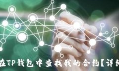   如何在TP钱包中查找我的