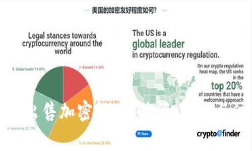 如何快速出售加密货币：时间、策略与注意事项