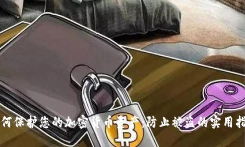 如何保护您的加密货币资产：防止被盗的实用指南