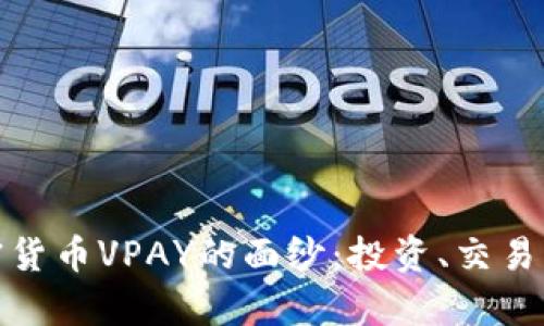 : 揭开数字加密货币VPAY的面纱：投资、交易及潜在风险分析