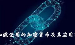 新加坡使用的加密货币及