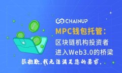 很抱歉，我无法满足您的