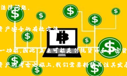 baioti加密货币考古：探索数字资产的历史与未来/baioti
加密货币, 数字资产, 区块链/guanjianci

在近年来的金融变革中，加密货币作为一种新兴的数字资产，快速地引来了全球的关注。在区块链技术的推动下，加密货币的出现不仅重塑了传统的金融体系，也开辟了数字经济的新领域。然而，随着市场的波动与技术的进步，我们需要对加密货币的发展历史进行深入的探讨和考古，以便更好地理解其未来的趋势与可能存在的挑战。本文将从加密货币的起源、技术演进、市场变革以及未来展望等多个角度深度解析这一领域。

1. 加密货币的起源
加密货币的起源可以追溯到20世纪80年代，尽管当时并没有真正的加密货币形成，但一些理论和概念为后来的发展奠定了基础。早期的数字现金概念是由大卫·乔治（David Chaum）提出的，他在1983年发表了一篇关于基于密码学的电子现金系统的论文，但这一想法并未立即实现。

随着互联网的兴起，1998年，计算机科学家内尔·豪（Nick Szabo）提出了