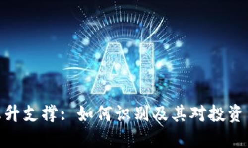 加密货币上升支撑: 如何识别及其对投资决策的影响