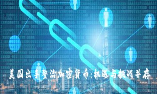 美国出手整治加密货币：机遇与挑战并存